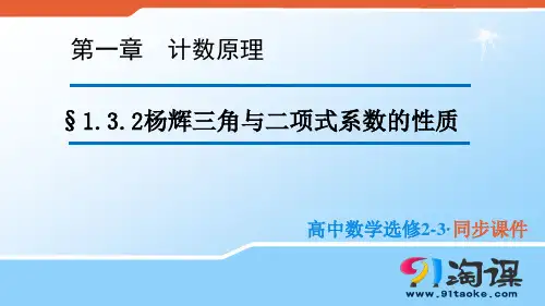 课件2：1.3.2 杨辉三角与二项式系数的性质