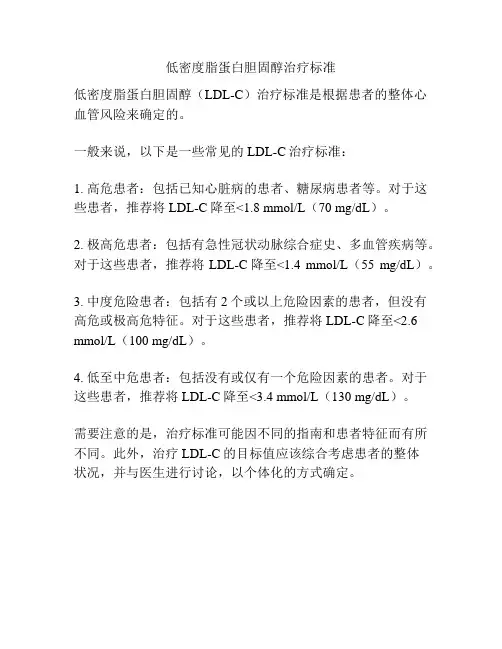 低密度脂蛋白胆固醇治疗标准