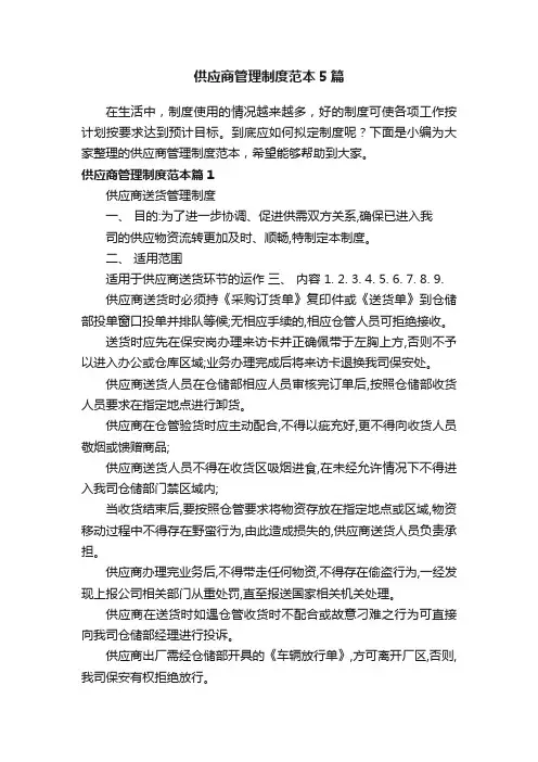 供应商管理制度范本5篇