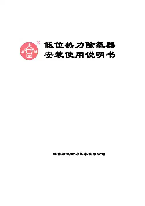 低位热力除氧器使用说明书新.