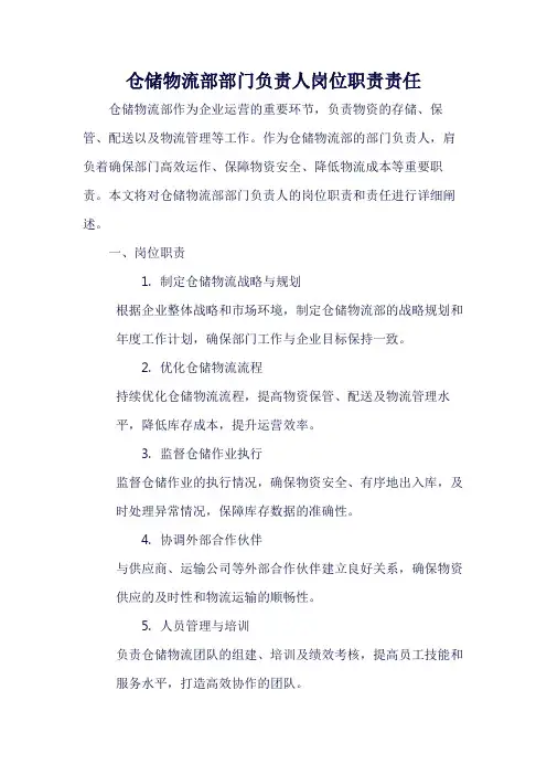 仓储物流部部门负责人岗位职责责任