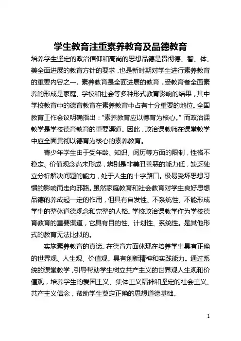 学生教育注重素质教育及品德教育(全文)