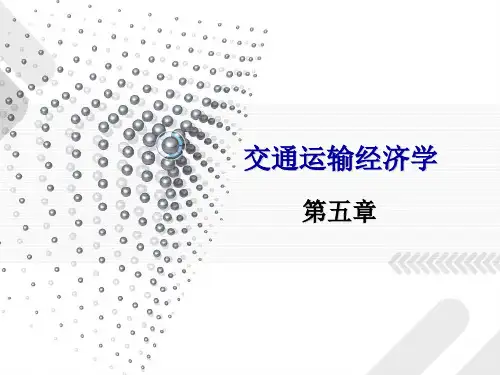 第五章 运输成本的概念、分类与计算ppt-交通运输经济学