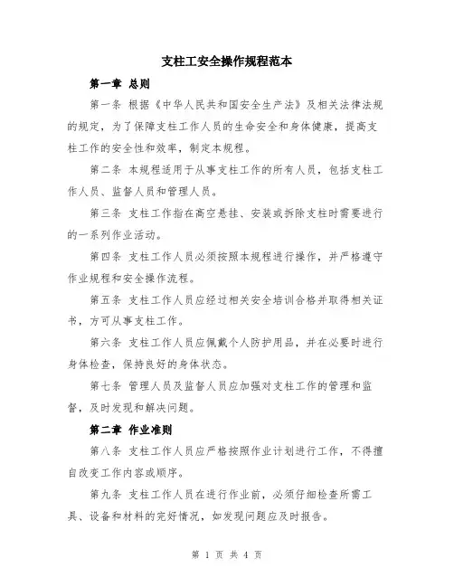 支柱工安全操作规程范本