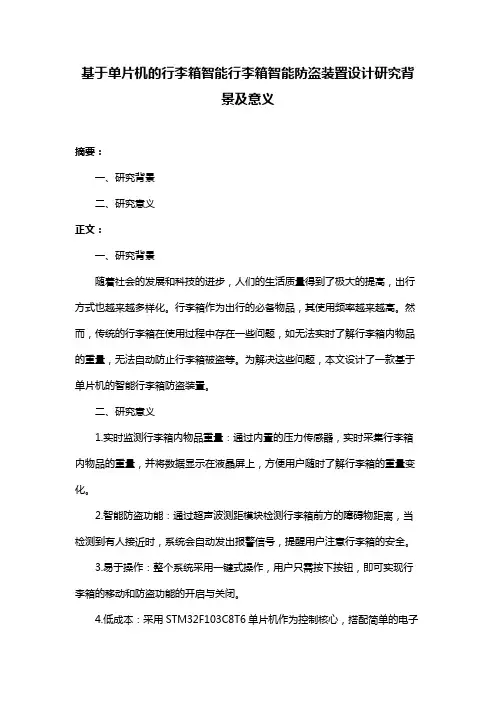 基于单片机的行李箱智能行李箱智能防盗装置设计研究背景及意义