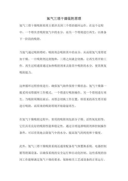 氢气三塔干燥吸附原理