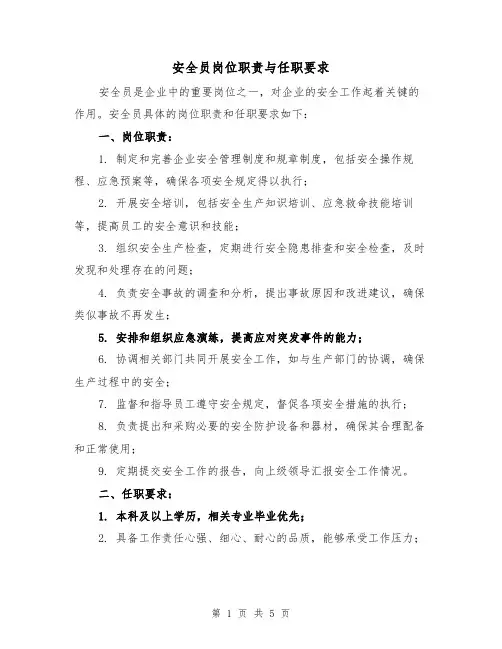 安全员岗位职责与任职要求(4篇)