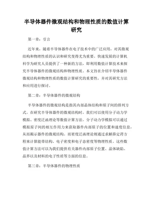 半导体器件微观结构和物理性质的数值计算研究