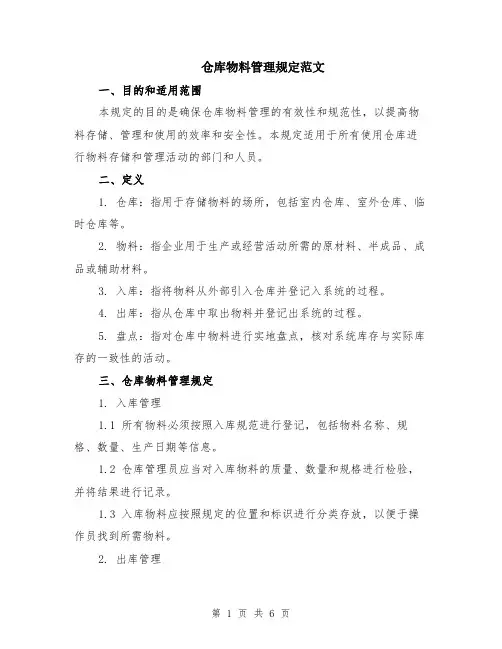 仓库物料管理规定范文（二篇）