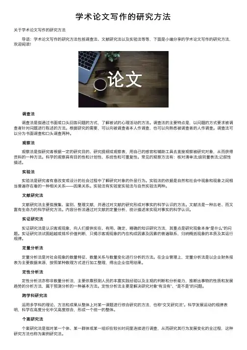学术论文写作的研究方法