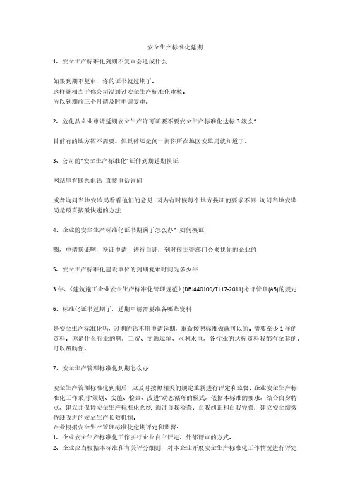 安全生产标准化延期安全生产