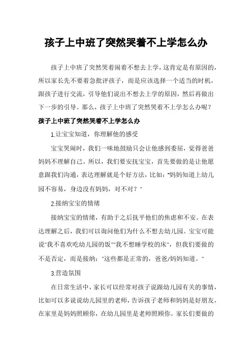 孩子上中班了突然哭着不上学怎么办