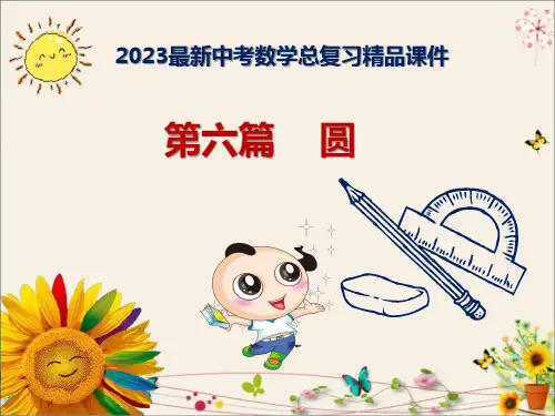 2023最新中考数学总复习(精品课件)第六篇    《圆》