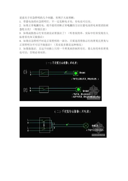 应急照明-强切和强启讲解学习