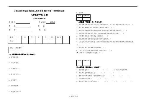 云南经贸外事职业学院成人高等教育《烹饪原料学试卷(A)》期末考试试卷及参考答案