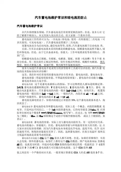 汽车蓄电池维护常识和暗电流的防止要点
