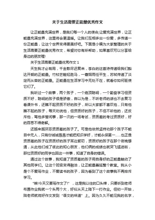 关于生活需要正能量优秀作文
