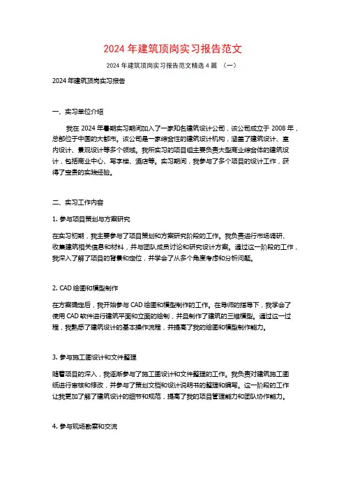 2024年建筑顶岗实习报告范文4篇