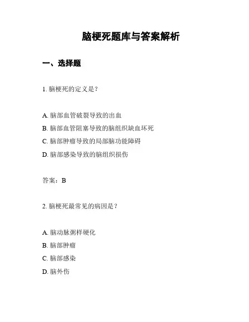 脑梗死题库与答案解析