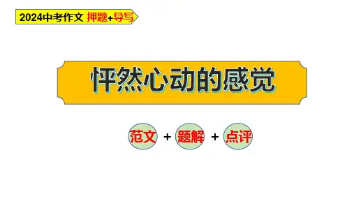 中考语文作文主题解读：怦然心动的感觉(课件)