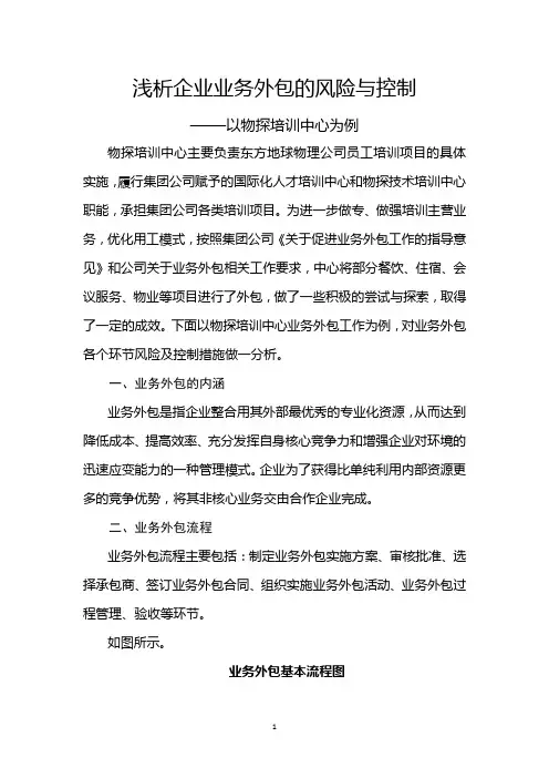 浅析企业业务外包风险与控制