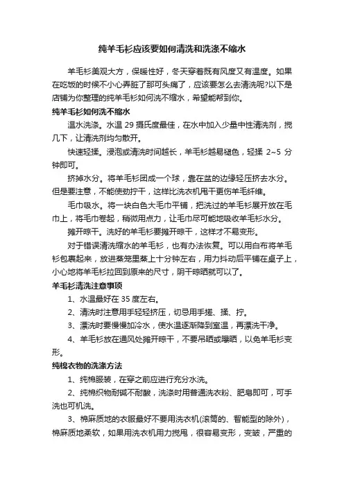 纯羊毛衫应该要如何清洗和洗涤不缩水