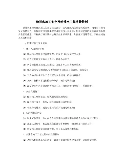 给排水施工安全及给排水工程质量控制