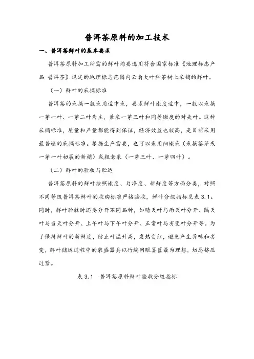 普洱茶原料的加工技术