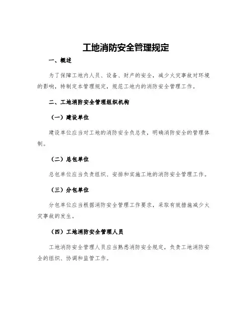 工地消防安全管理规定