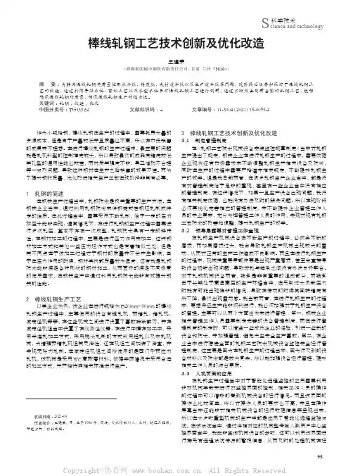 棒线轧钢工艺技术创新及优化改造