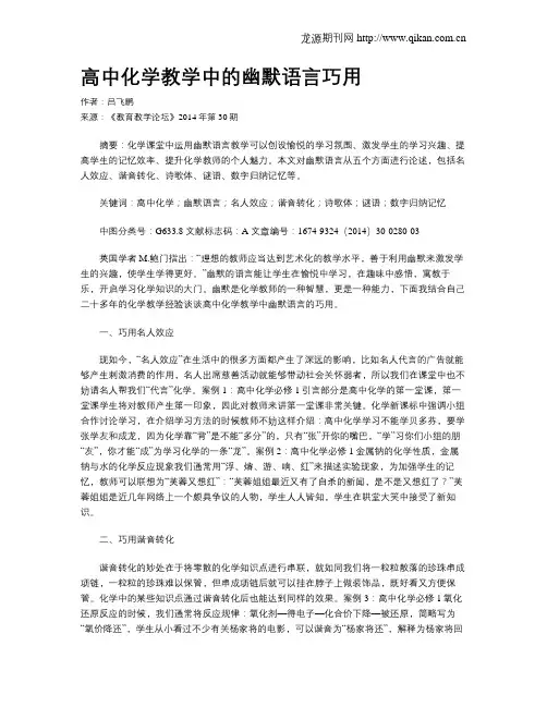 高中化学教学中的幽默语言巧用