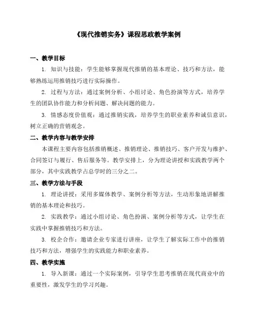 《现代推销实务》课程思政教学案例