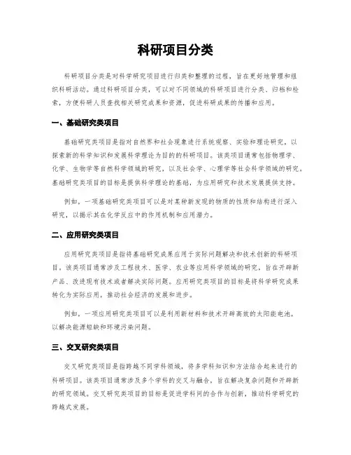 科研项目分类
