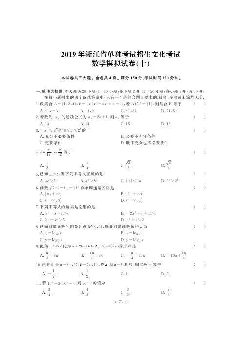 2019年浙江省单独考试招生文化考试数学模拟试卷(十)
