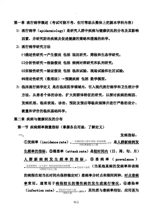 流行病重点总结