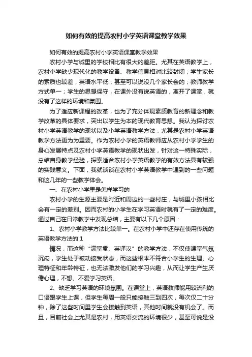 如何有效的提高农村小学英语课堂教学效果