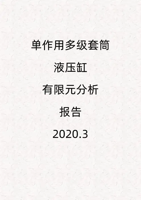 卡键式多级缸有限元分析报告