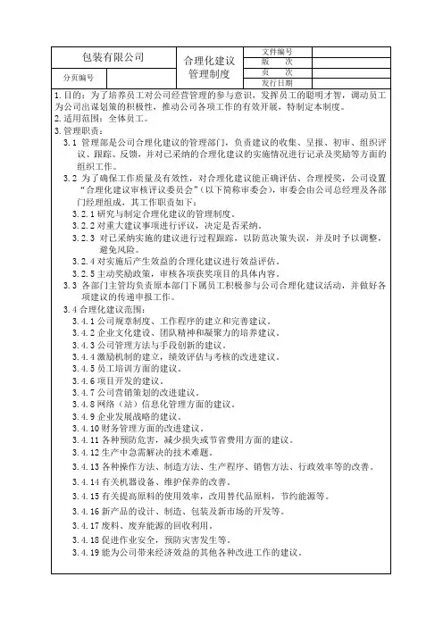 包装有限公司合理化建议管理制度(WORD7页)【范例】