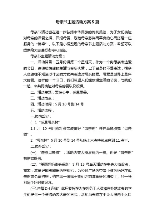 母亲节主题活动方案5篇