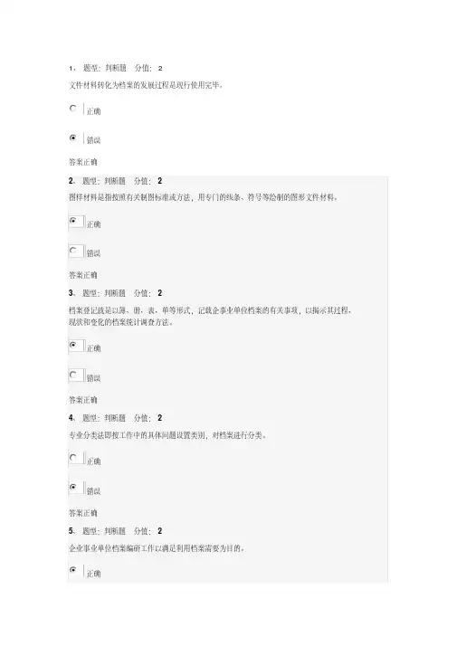 企事业单位档案管理基础考试（88分）