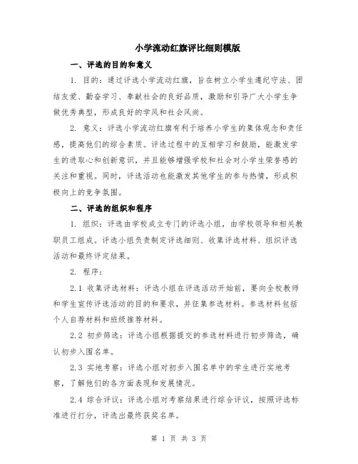 小学流动红旗评比细则模版