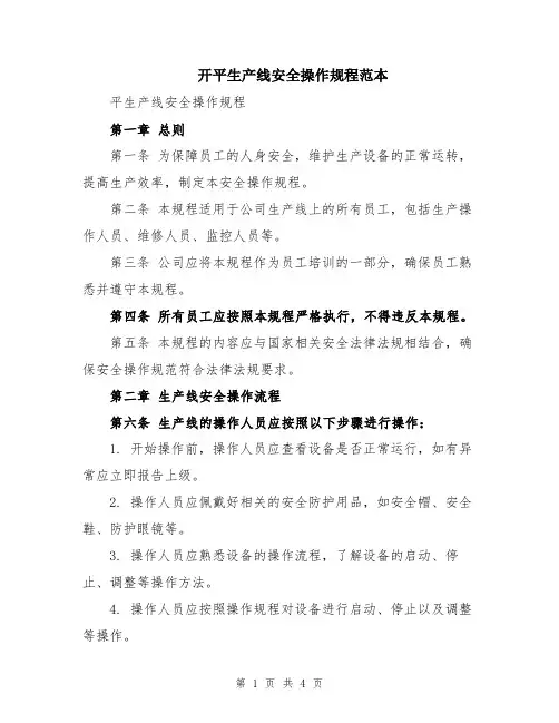 开平生产线安全操作规程范本