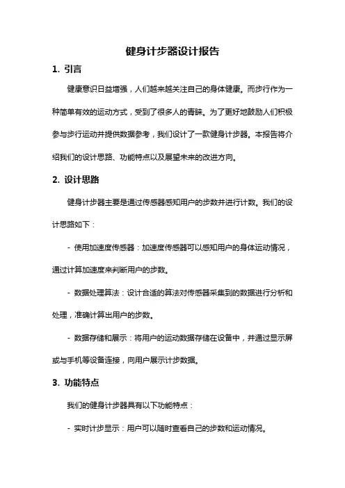 健身计步器设计报告