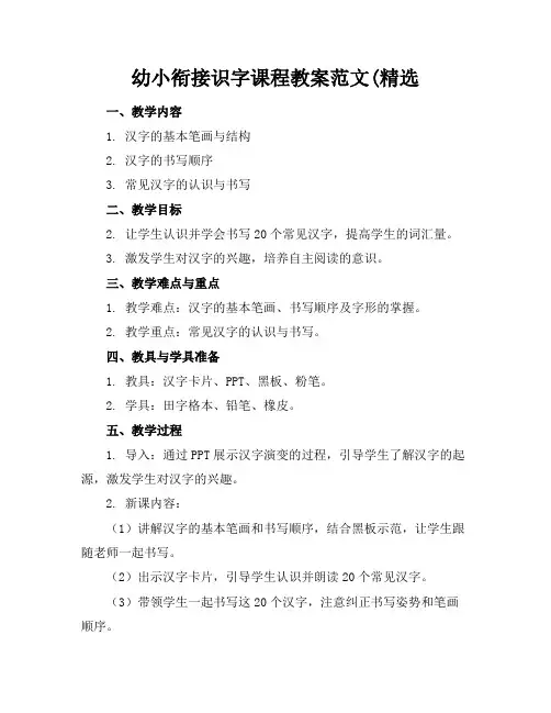 幼小衔接识字课程教案范文(精选