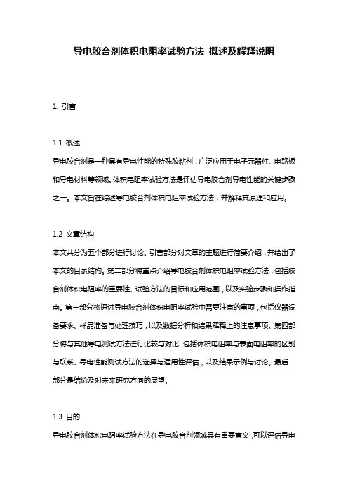 导电胶合剂体积电阻率试验方法_概述及解释说明