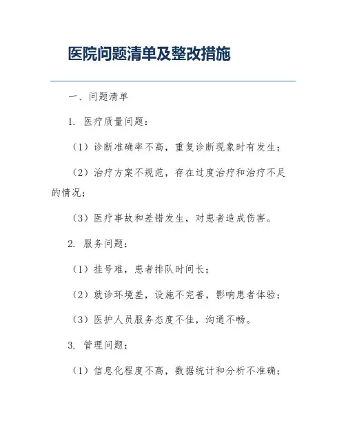 医院问题清单及整改措施