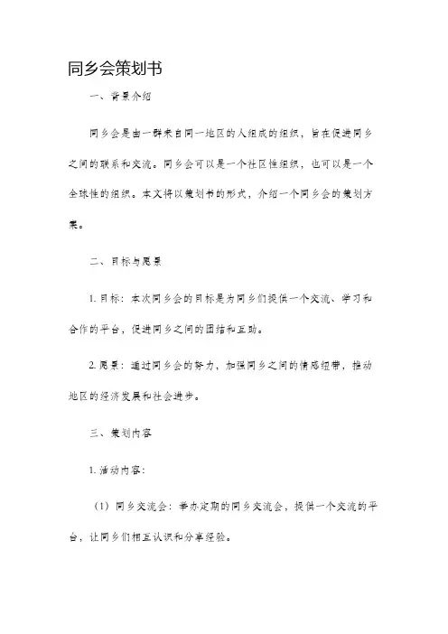 同乡会策划书