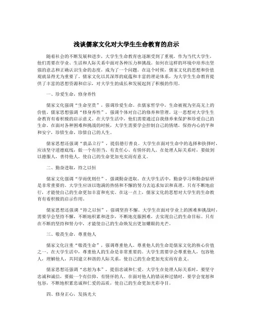 浅谈儒家文化对大学生生命教育的启示