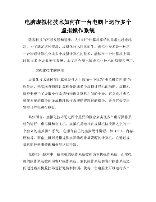 电脑虚拟化技术如何在一台电脑上运行多个虚拟操作系统