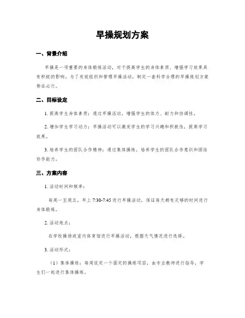 早操规划方案